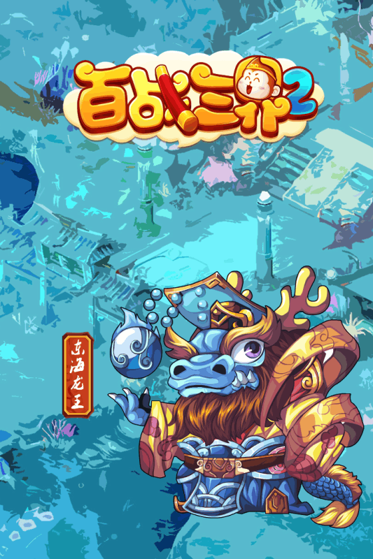 百战三界2手游游戏截图2