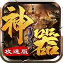 神器攻速版