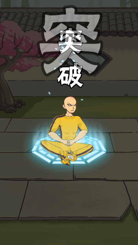 一拳修仙游戏截图1