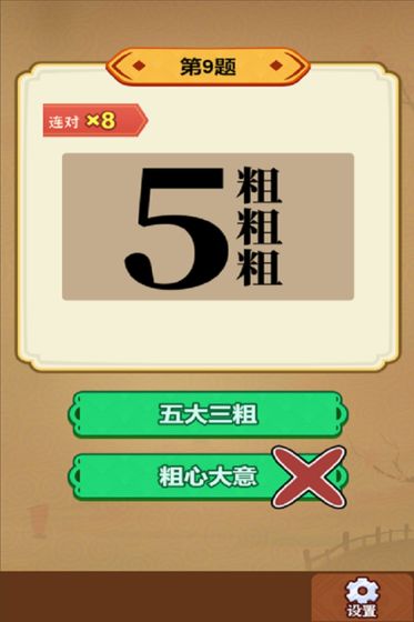 玩转古成语游戏截图4