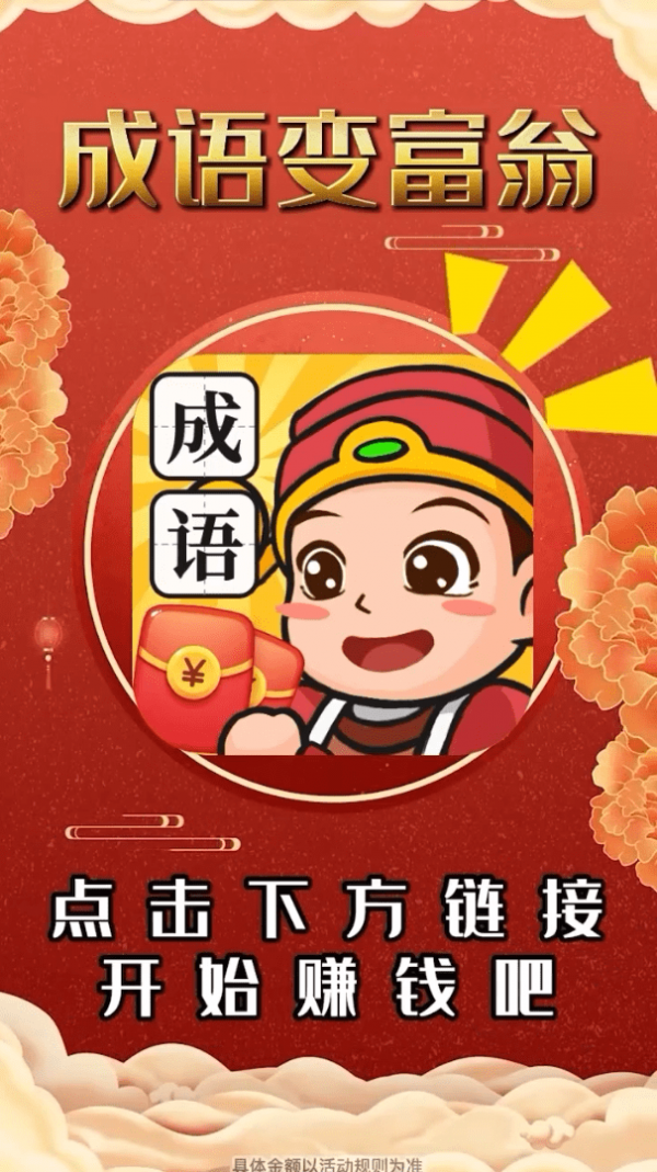 成语变富翁-游戏截图2