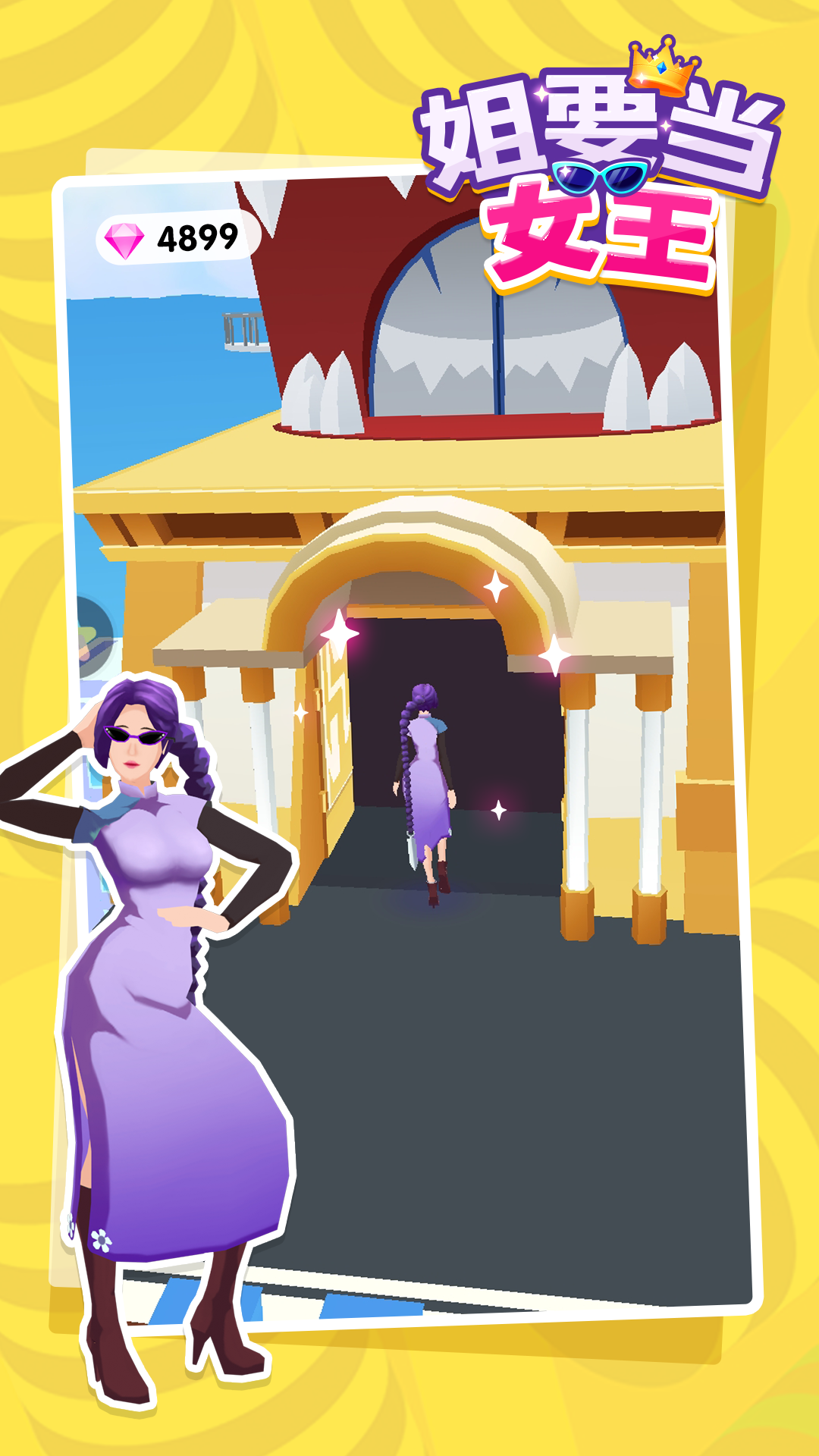 姐要当女王-游戏截图1