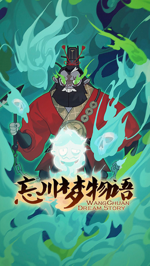 忘川梦物语游戏截图1