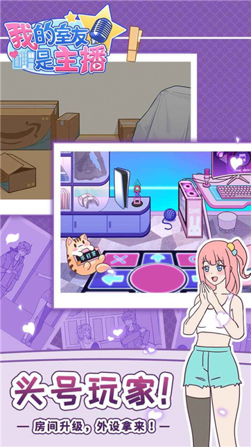 我的室友是主播游戏截图2