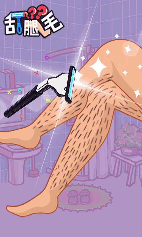 解压刮腿毛游戏截图1