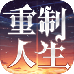 重制人生官方版(暂未上线)