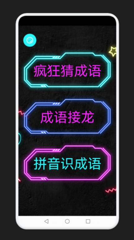 成语消除记-游戏截图3