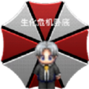 生化危机卧底