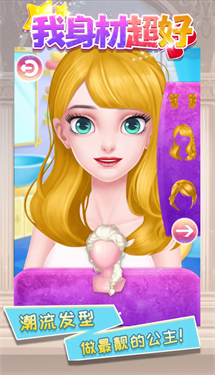 我身材超好-游戏截图1