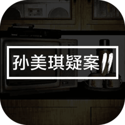 孙美琪2官方版(暂未上线)