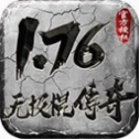 176无极棍传奇