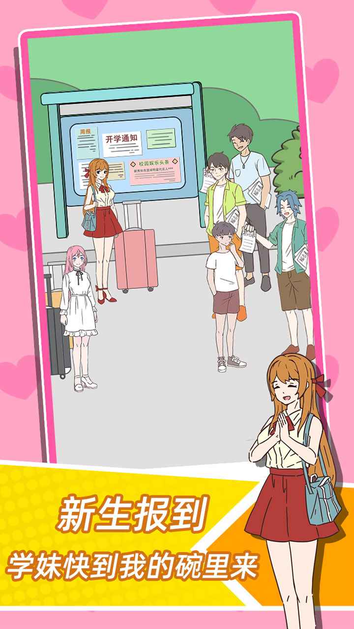 学妹不要怕游戏截图5