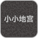 小小地宫