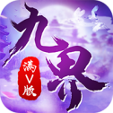 九界伏魔录超V版