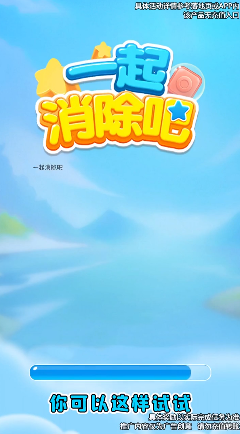 一起消除吧游戏截图1