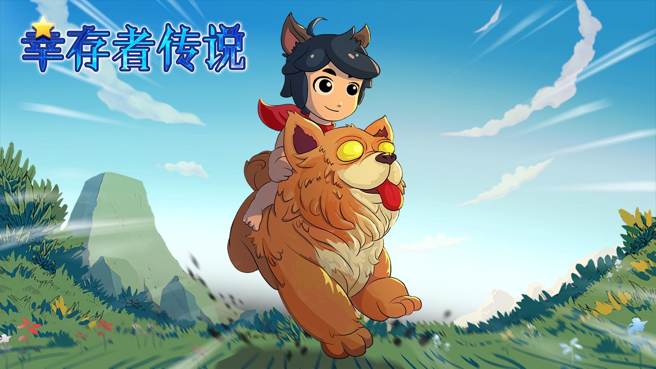 幸存者传说-游戏截图1