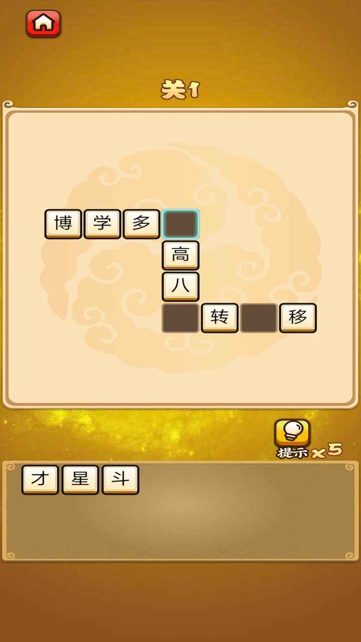 成语达人得宝-游戏截图2