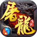 神宠屠龙飞升版