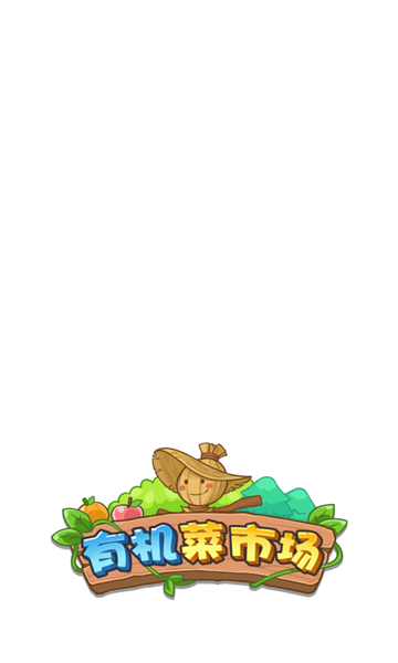 有机菜市场游戏截图5