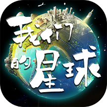我们的星球官方版最新版
