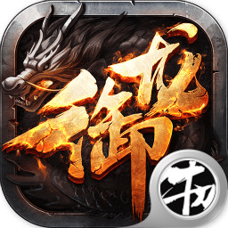 龙御在天满v变态版