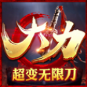 996大力超变无限刀单机版