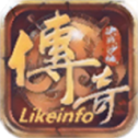 likeinfo传奇三端