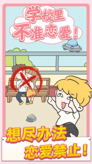 校园不准恋爱游戏截图2