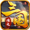 冰之梦回三国