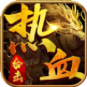 传奇热血合击三端互通