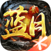 蓝月传奇2腾讯版