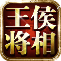 王侯将相手游