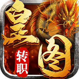 皇图转职传奇手游