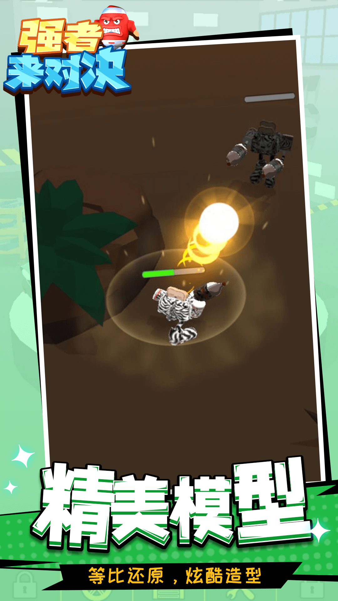 强者来对决游戏截图2