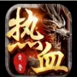 热血齐鲁传奇官方版(暂未上线)