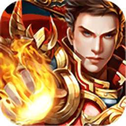 烈焰灭神单职业版满v版