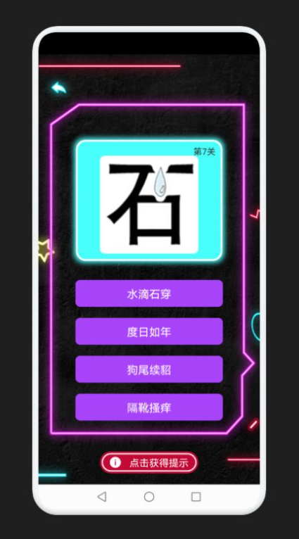 成语消除记-游戏截图1