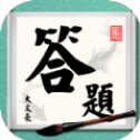 答题大文豪