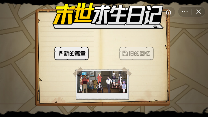 末世求生日记-游戏截图4