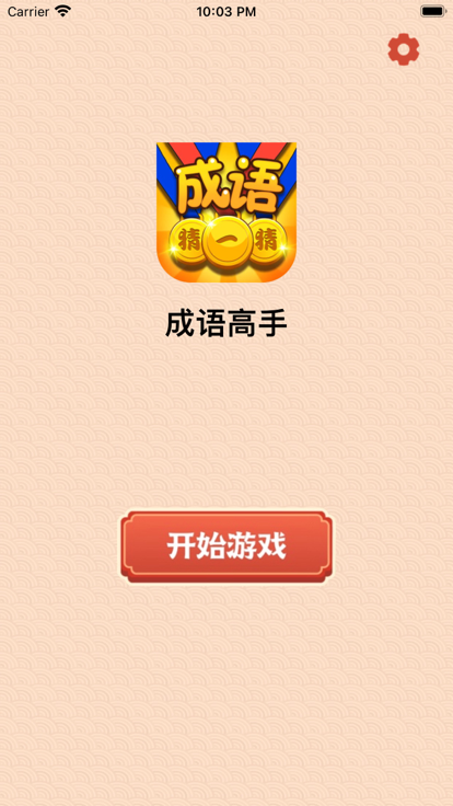 成语高手达人红包版游戏截图3