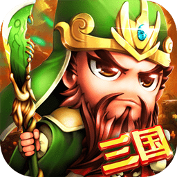 三国战ol手游正式版