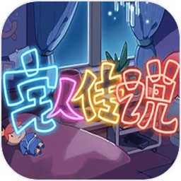 宅人传说手机版(暂未上线)