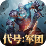 代号军团