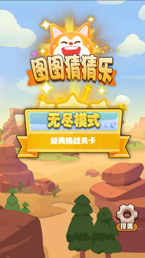 图图猜猜乐-游戏截图1