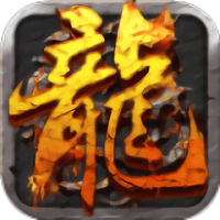 灭神豪门火龙传奇最新版(暂未上线)