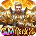 圣堂GM版