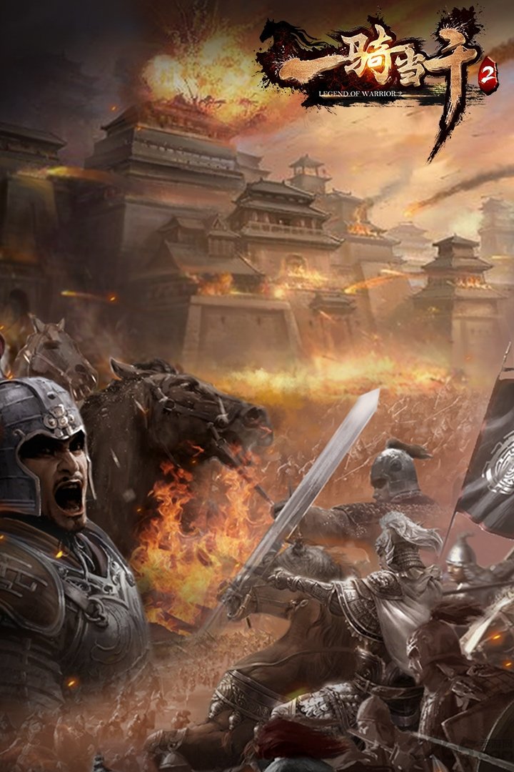 一骑当千2满v版果盘客户端-游戏截图3