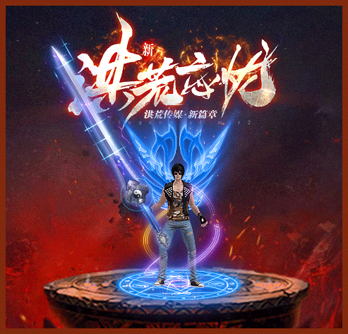 洪荒忘忧传奇游戏截图2