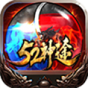 52神途打金版