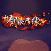 新剑侠情缘手游最新版